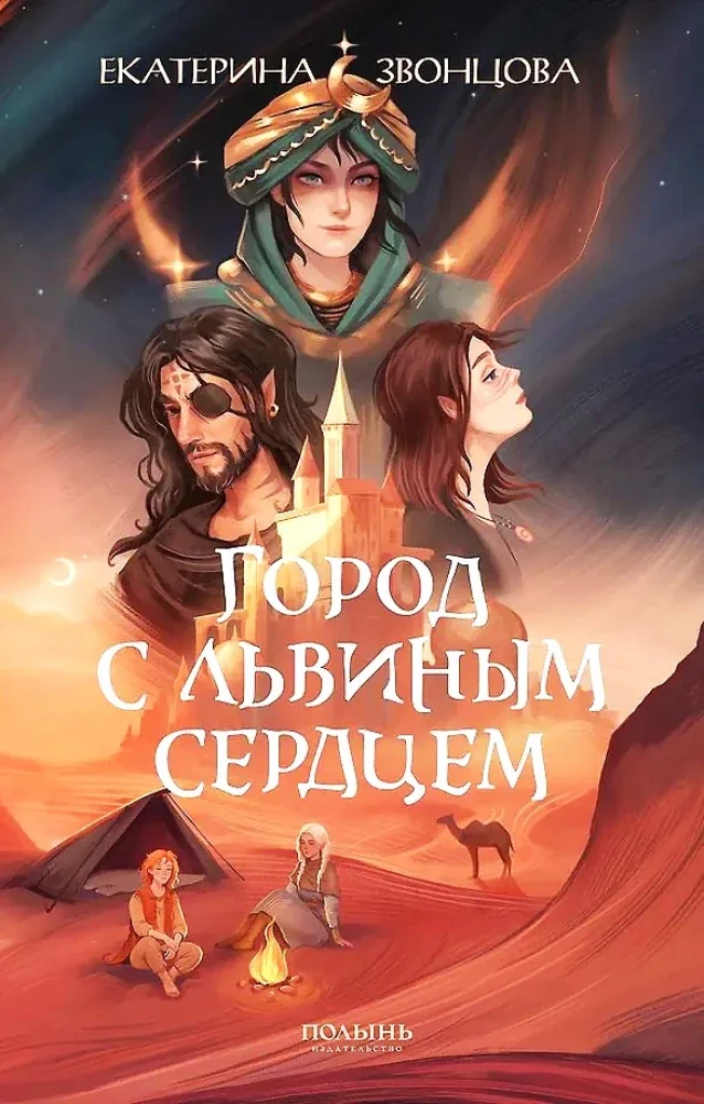 Обложка книги «Город с львиным сердцем»