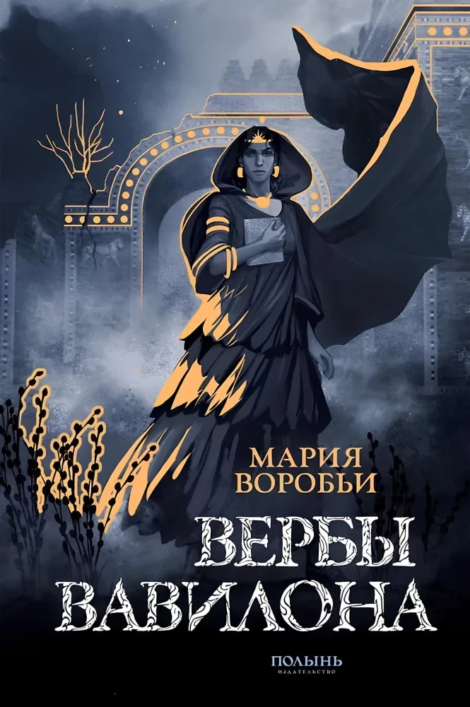 Обложка книги «Вербы Вавилона (Полынь)»