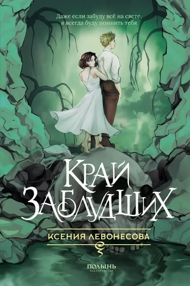 Обложка книги «Край заблудших»