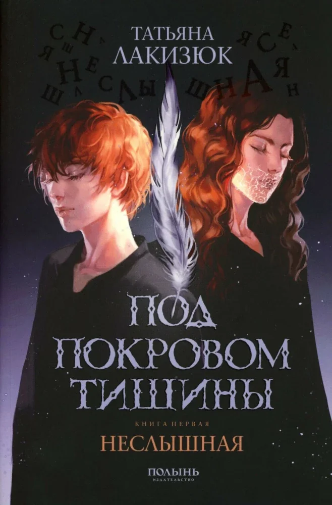 Обложка книги «Под покровом тишины. Книга 1. Неслышная»