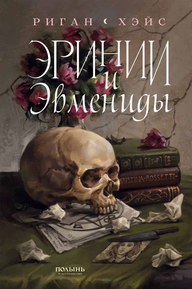 Обложка книги «Эринии и Эвмениды»