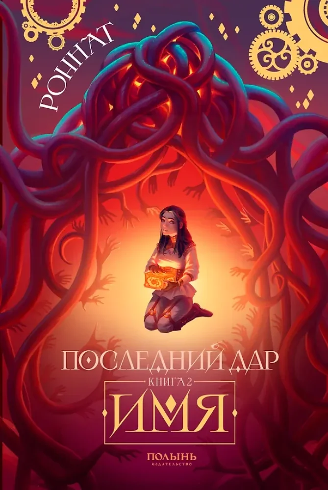Обложка книги «Последний дар. Книга 2. Имя»