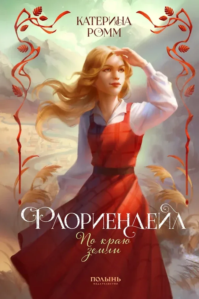 Обложка книги «Флориендейл. По краю земли»