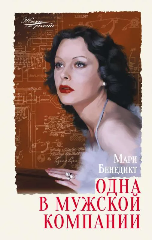 Обложка книги «Одна в мужской компании»