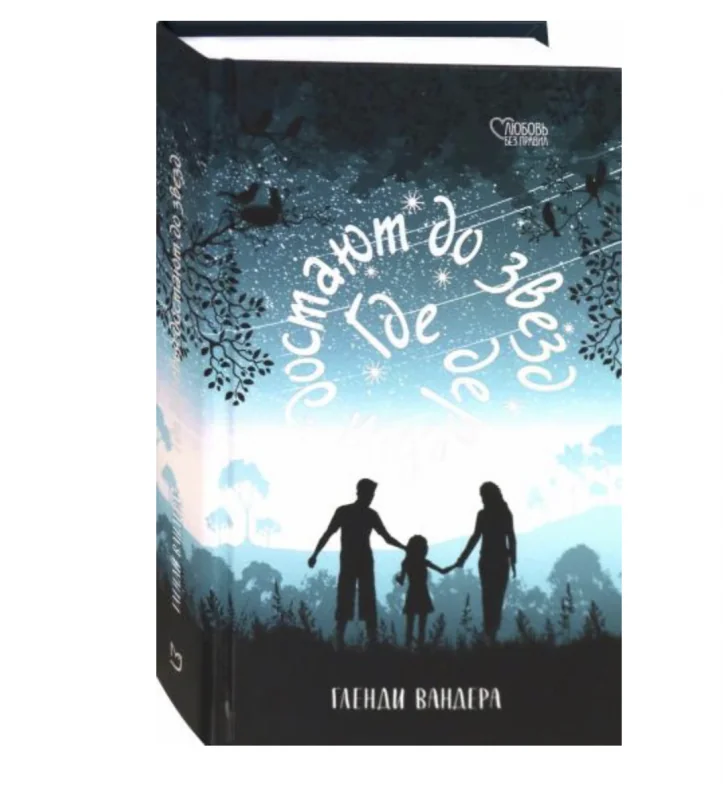 Обложка книги «Где деревья достают до звезд»