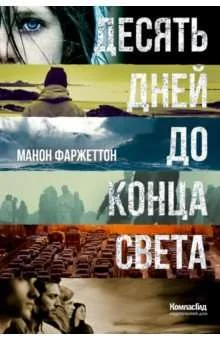 Обложка книги «Десять дней до конца света»