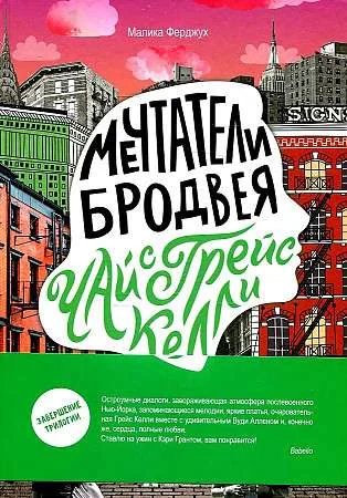 Обложка книги «Мечтатели Бродвея. Т. 3 Чай с Грейс Келли»