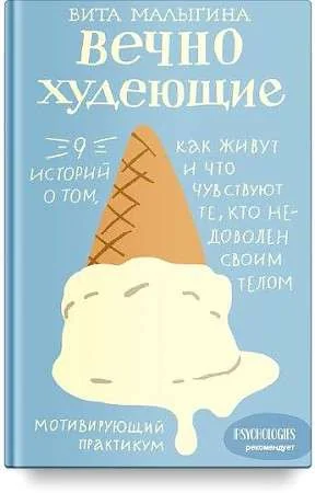 Обложка книги «Вечно худеющие : 9 историй о том, как живут и чувствуют те, кто недоволен своим телом : мотивирующий практикум»