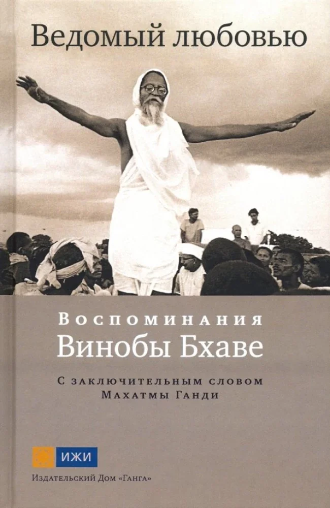 Обложка книги «Ведомый любовью. Воспоминания Винобы Бхаве»