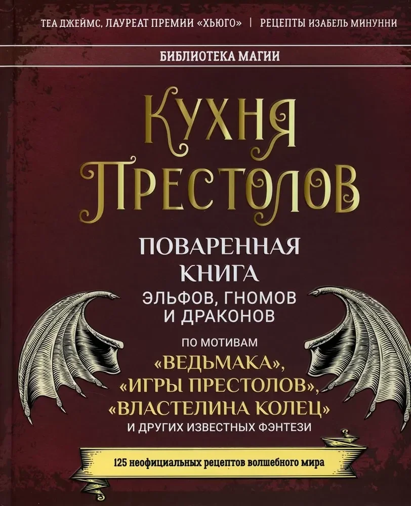 Обложка книги «Кухня Престолов. Поваренная книга эльфов, гномов и драконов»
