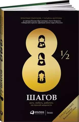 Обложка книги «8 1/2 шагов : Жить, любить, работать на полной мощности»