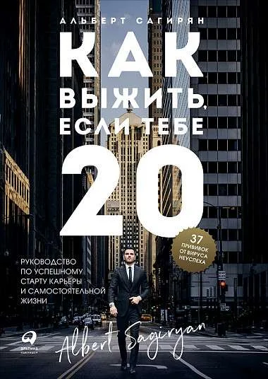 Обложка книги «Как выжить, если тебе 20. Руководство по успешному старту карьеры и самостоятельной жизни»