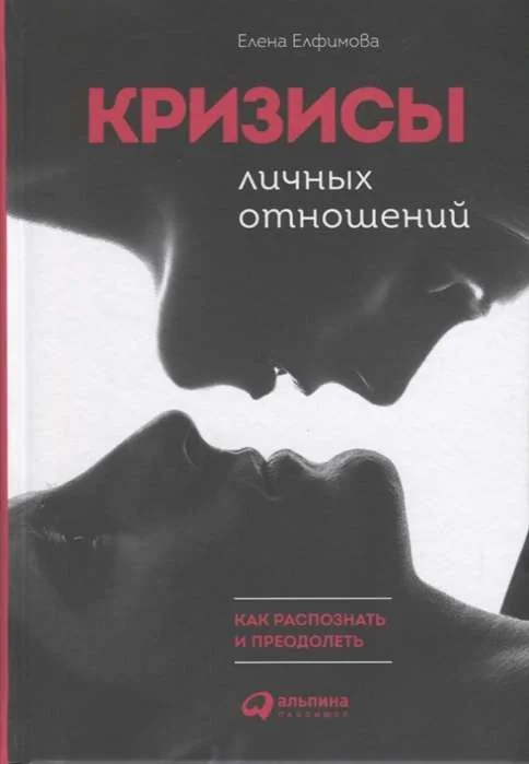 Обложка книги «Кризисы личных отношений: Как распознать и преодолеть»