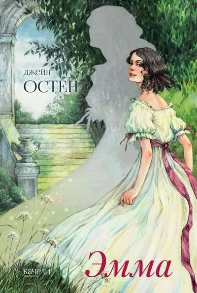 Обложка книги «Эмма»