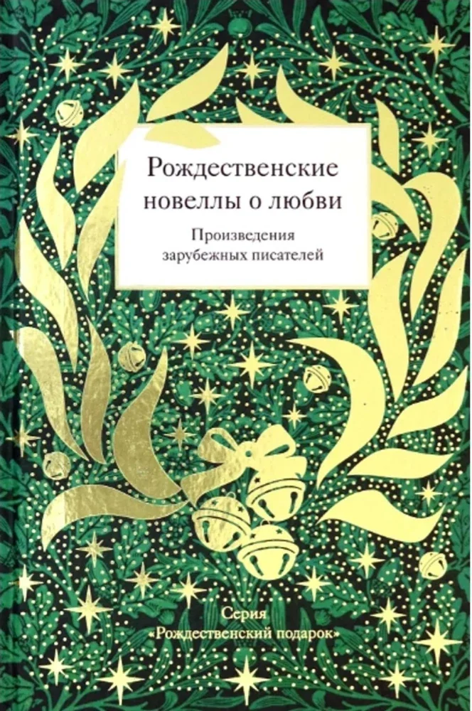 Обложка книги «Рождественские новеллы о любви. Произведения зарубежных писателей»