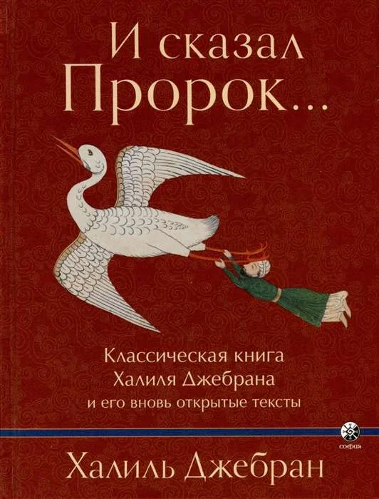 Обложка книги «И сказал Пророк... Классическая книга Халиля Джебрана и его вновь открытые тексты»
