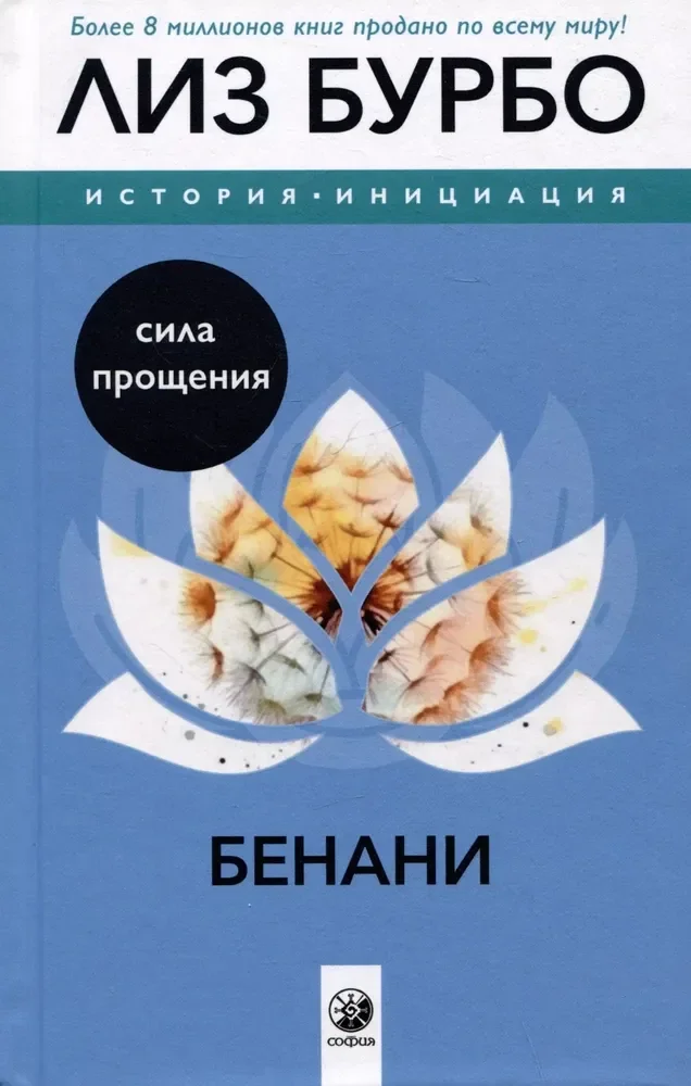 Обложка книги «Бенани. Сила прощения»