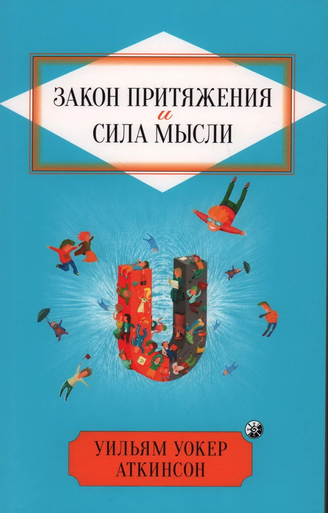 Обложка книги «Закон Притяжения и сила мысли: Как привлечь успех и стать хозяином своей жизни»