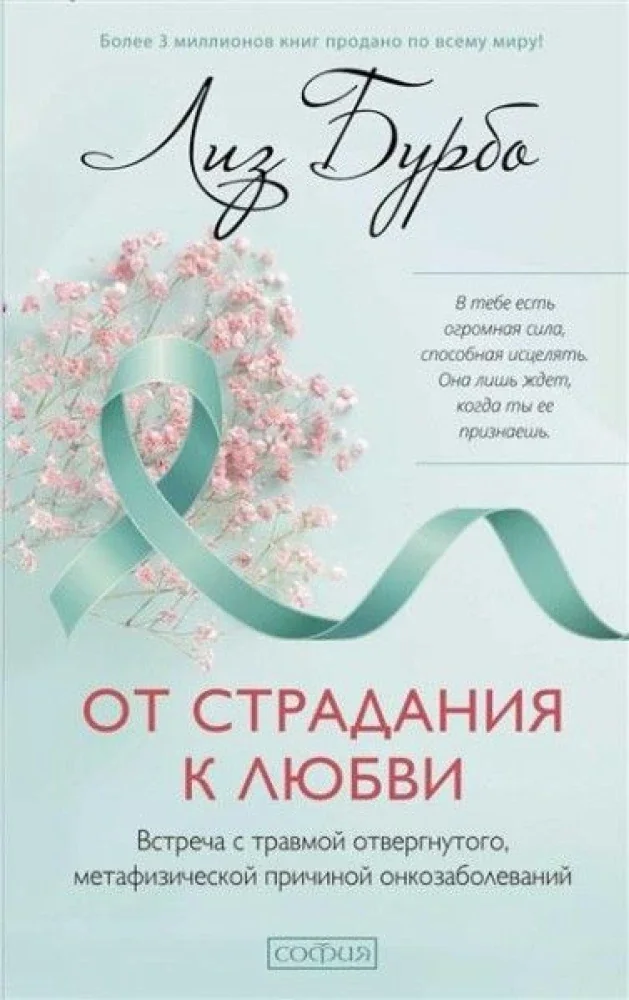 Обложка книги «От страдания к любви: Встреча с травмой отвергнутого, метафизической причиной онкозаболеваний»