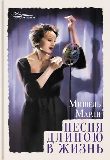 Обложка книги «Песня длиною в жизнь»