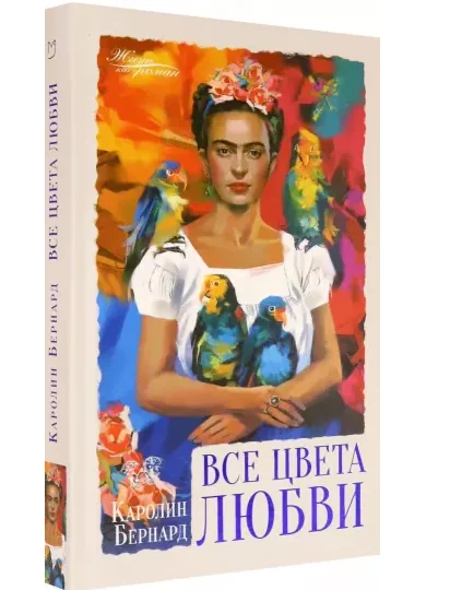 Обложка книги «Все цвета любви»
