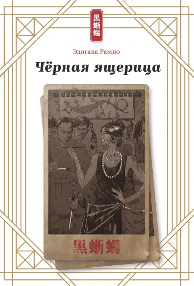 Обложка книги «Чёрная ящерица»