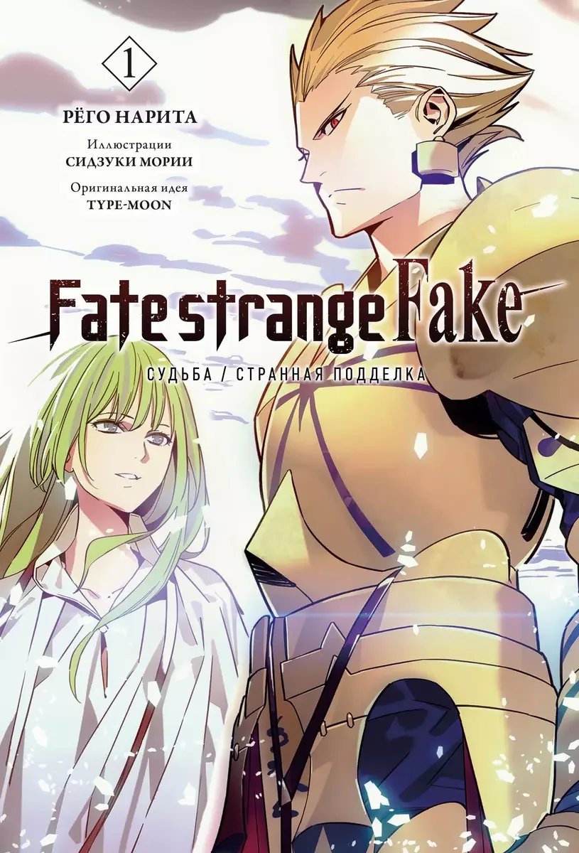 Обложка книги «Fate/strange Fake. Судьба/Страннаяподделка. Том 1»