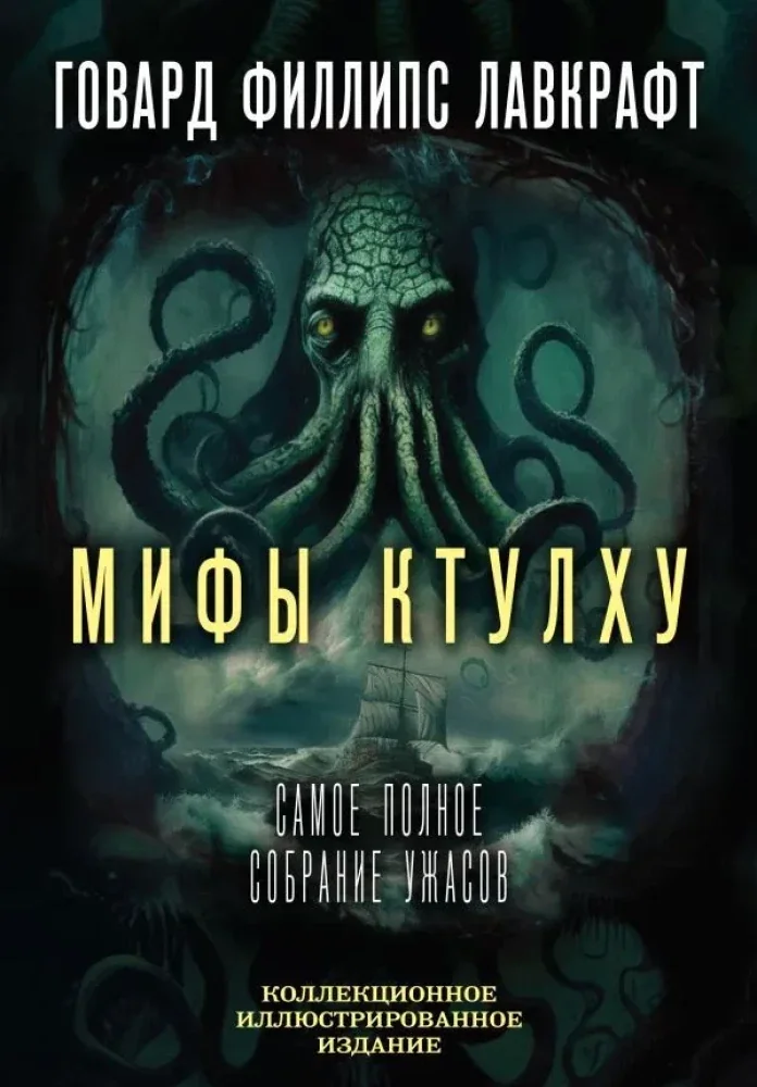 Обложка книги «Мифы Ктулху. Самое полное собрание ужасов»