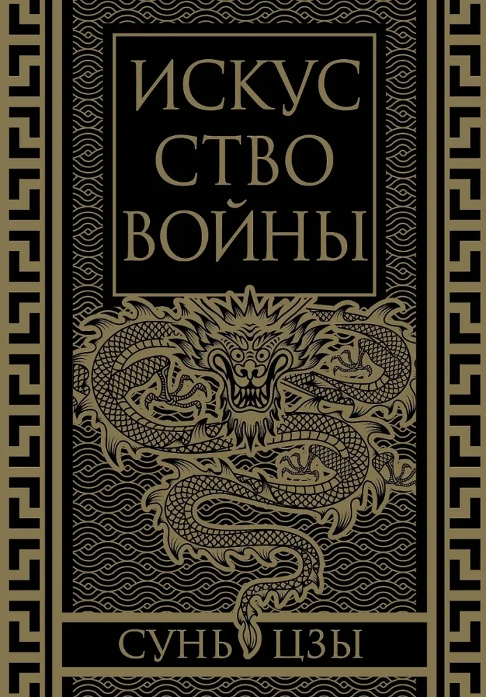 Обложка книги «Искусство войны. Коллекционное иллюстрированное издание»