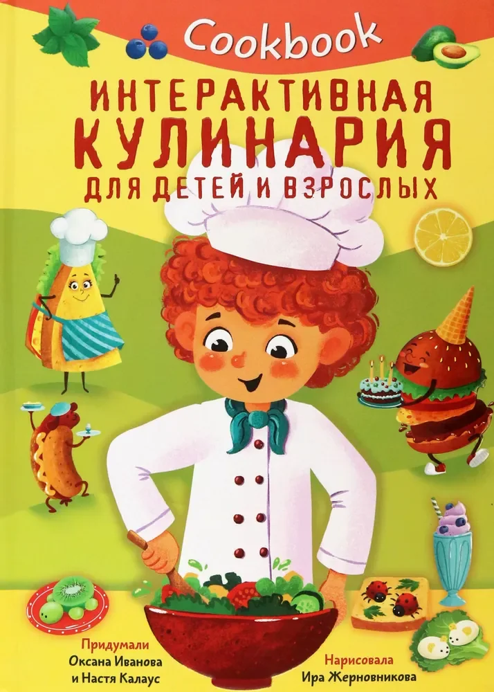 Обложка книги «Интерактивная кулинария для детей и взрослых»