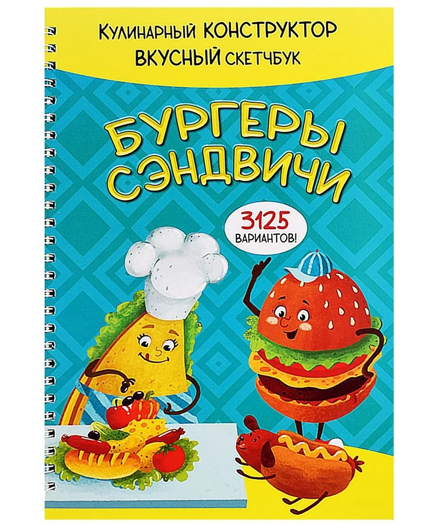 Обложка книги «КукБук. Бургеры и сэндвичи»