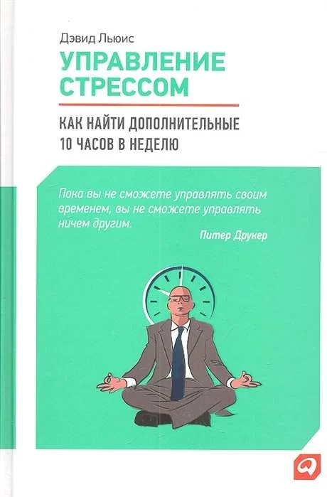 Обложка книги «Управление стрессом : Как найти дополнительные 10 часов в неделю»