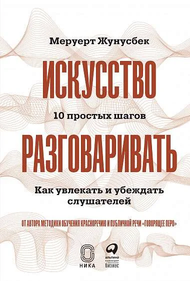 Обложка книги «Искусство разговаривать. 10 простых шагов. Как увлекать и убеждать слушателей»