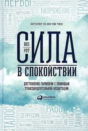 Обложка книги «Сила в спокойствии: Достижение гармонии с помощью трансцендентальной медитации»