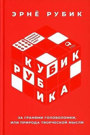 Обложка книги «Кубик Рубика»