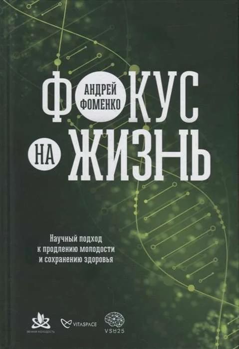 Обложка книги «Фокус на жизнь. Научный подход к продлению молодости и сохранению здоровья»