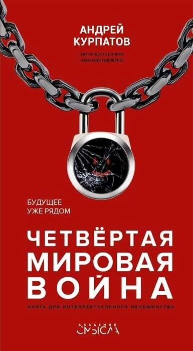 Обложка книги «Четвертая мировая война. Будущее уже рядом!»