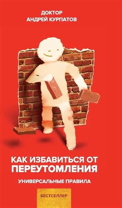 Обложка книги «Как избавиться от переутомления. Универсальные правила»