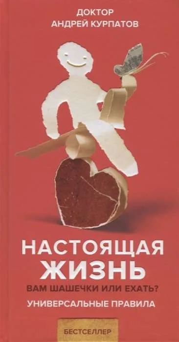 Обложка книги «Настоящая жизнь. Вам шашечки или ехать? Универсальные правила»