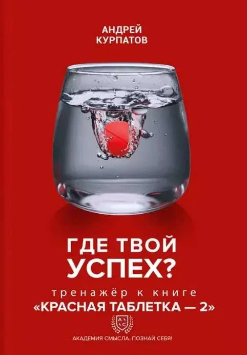 Обложка книги «Где твой успех! Тренажер к книге Красная таблетка — 2»