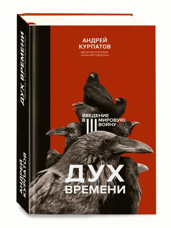 Обложка книги «Дух времени. Введение в Третью мировую войну»