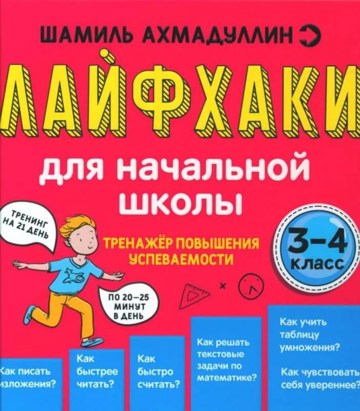 Обложка книги «Лайфхаки3-4 кл Тренажер повыш. успеваемости»
