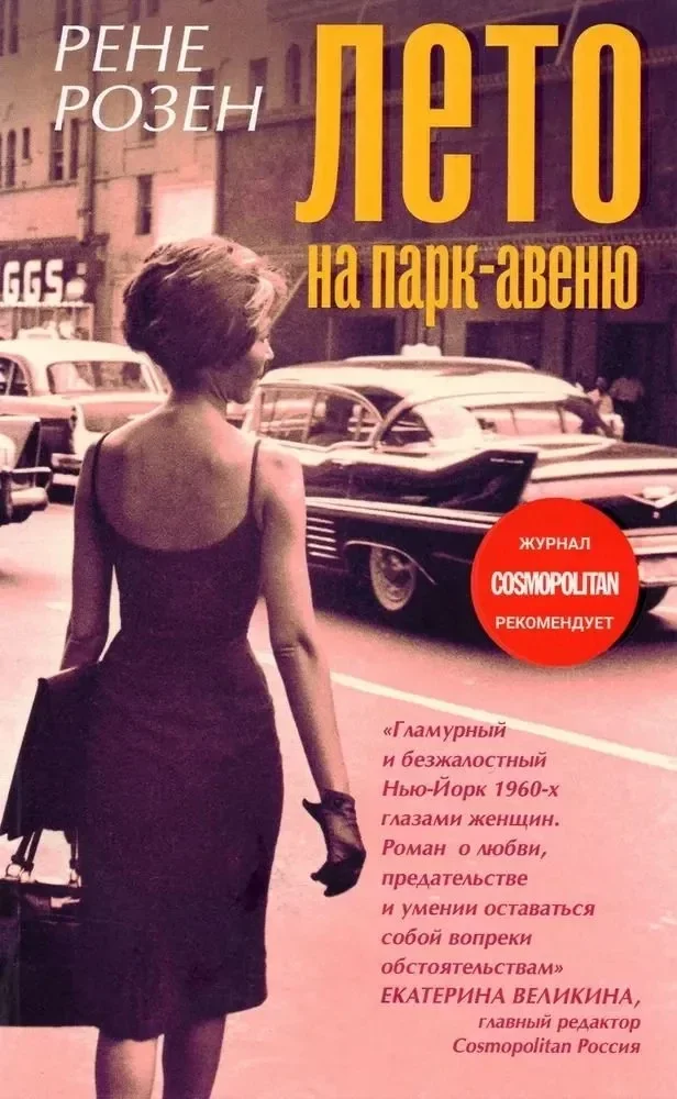 Обложка книги «Лето на парк авеню»