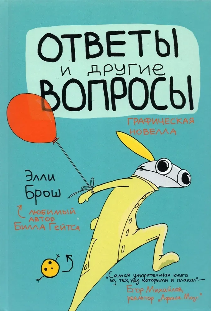 Обложка книги «Ответы и другие вопросы»