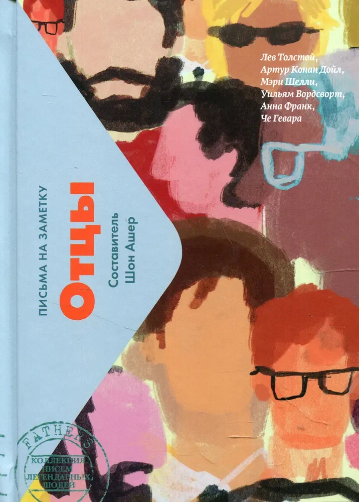Обложка книги «Отцы. Письма на заметку»