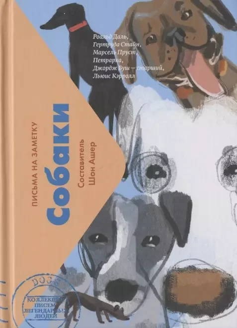 Обложка книги «Собаки. Письма на заметку»