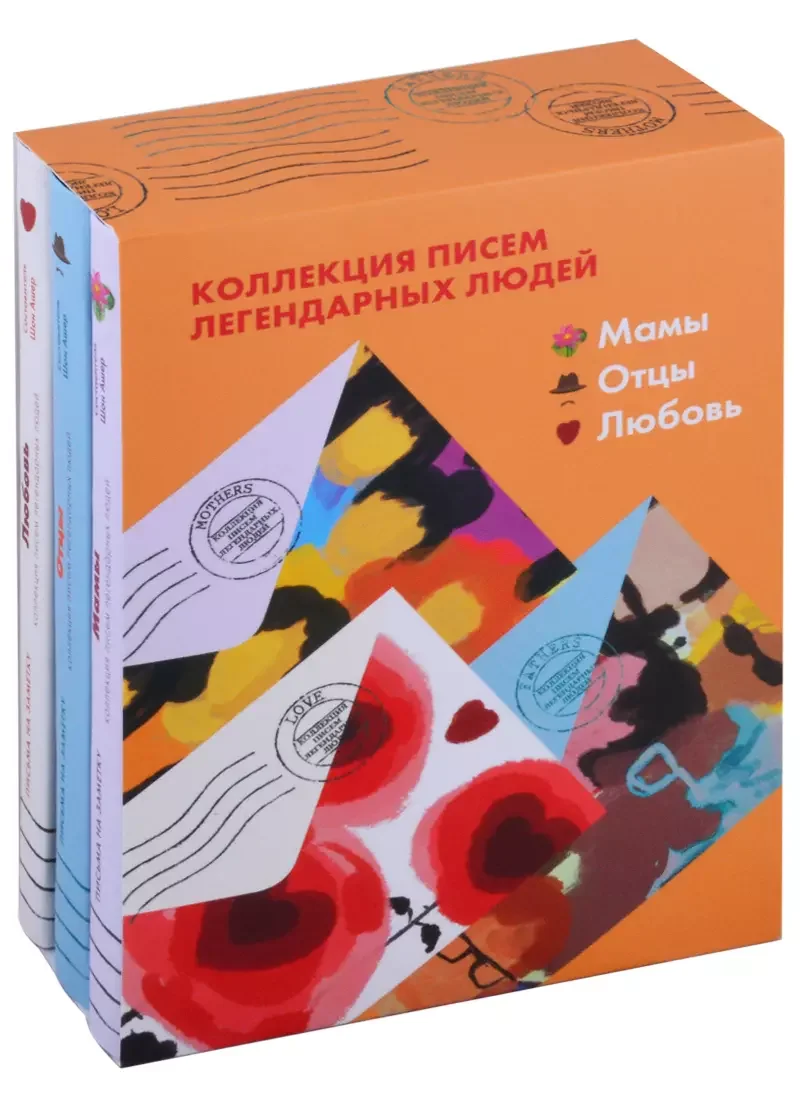 Обложка книги «Коллекция писем легендарных людей. Мамы. Отцы. Любовь (комплект из 3х книг)»