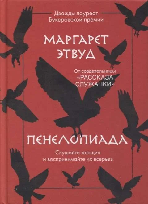 Обложка книги «Пенелопиада»