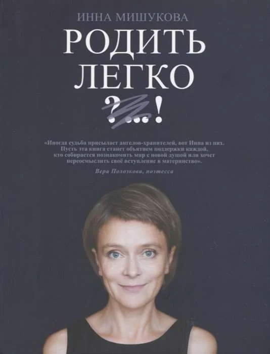 Обложка книги «Родить легко. Как рождаются счастливые люди»
