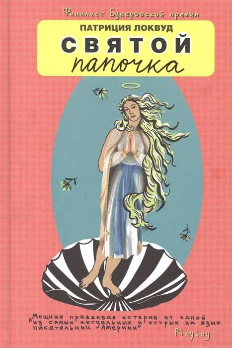 Обложка книги «Святой папочка»